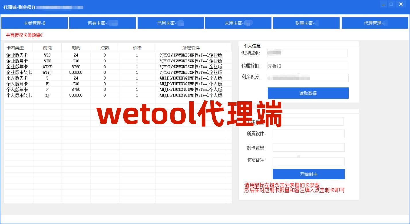 WeTool代理端注册机下载和安装说明
